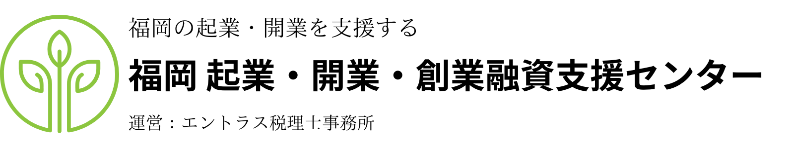 福岡　起業・開業・創業融資支援センター